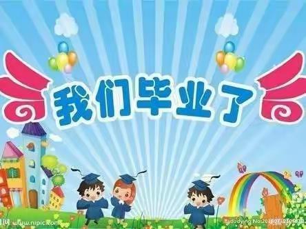 【毕业季】童心筑梦 扬帆起航——2022年健康幼儿园大三班大四班毕业典礼👏👏👏