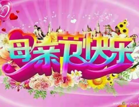 感恩母亲节——磊口乡清目小学四中队