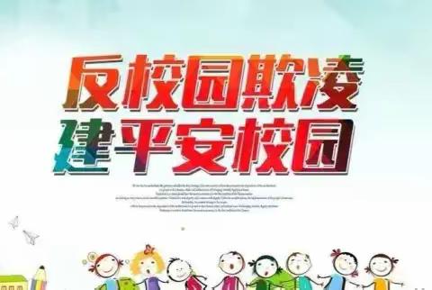 【清目小学】防治校园欺凌暴力致家长的一封信