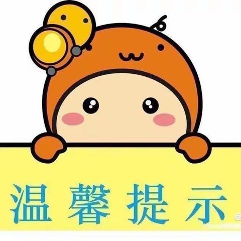 塘蓬镇向阳幼儿园五一劳动节放假通知及温馨提示