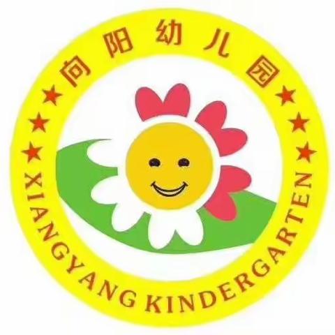 向阳幼儿园寒假放假通知以及温馨提示