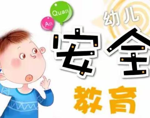 幼儿园安全教育，你我同行！