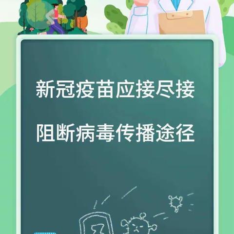 保育院分园3至11岁人群新冠病毒疫苗接种知识宣传