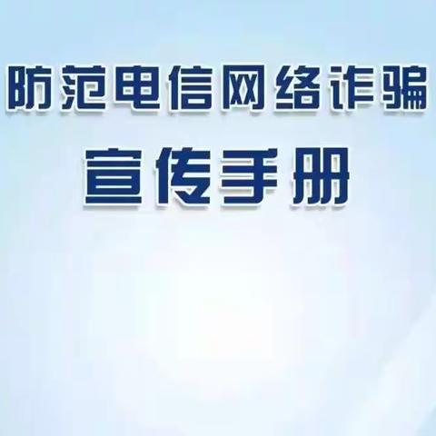 【反诈防诈】《防范电信网络诈骗宣传手册》