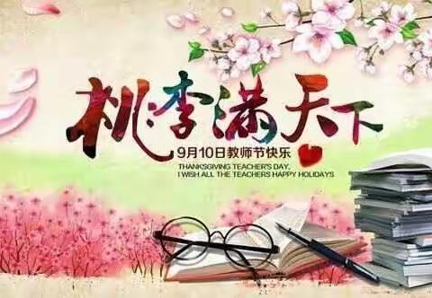 在教师节来临之际，感怀情颂诗词七首