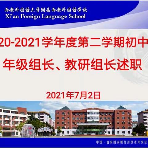 凝心聚力促提升 乘势而上谋新篇——记西安外国语学校初中部年级组长、教研组长述职