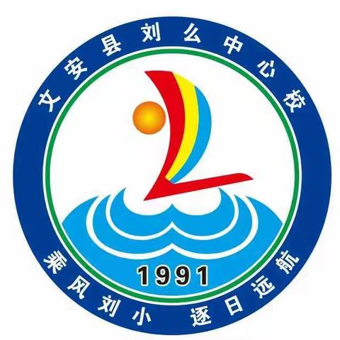 新起点 新征程 立足当下 逐日启航   —— 刘么中心校迎省教育评估工作纪实。