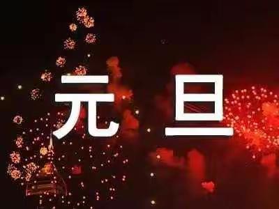 【附中学子这样过元旦】集五福 劳动实践——忻州师范学院附属中学初一9班王玫潔2023年元旦假期实践活动小记