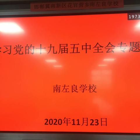 【南左良学校】党员学习党的十九届五中全会精神