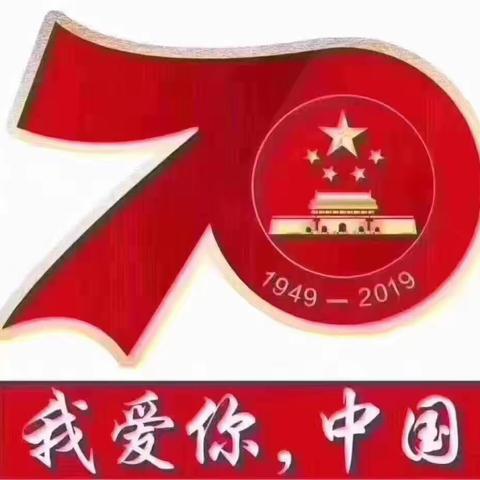 喜庆祖国70岁华诞，南左良学校师生观看国庆直播