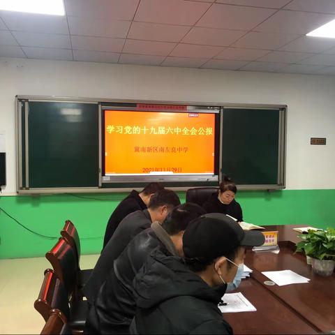 南左良中学教师学习贯彻党的十九届六中全会精神。