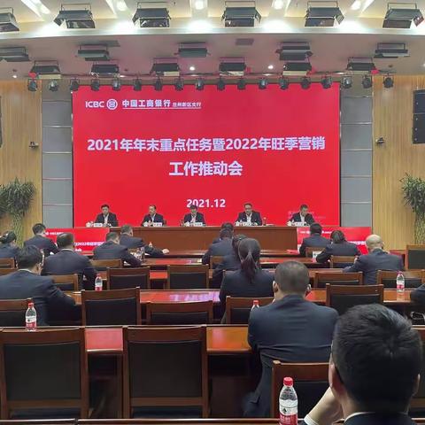 兰州新区支行2021—2022旺季营销工作推动会