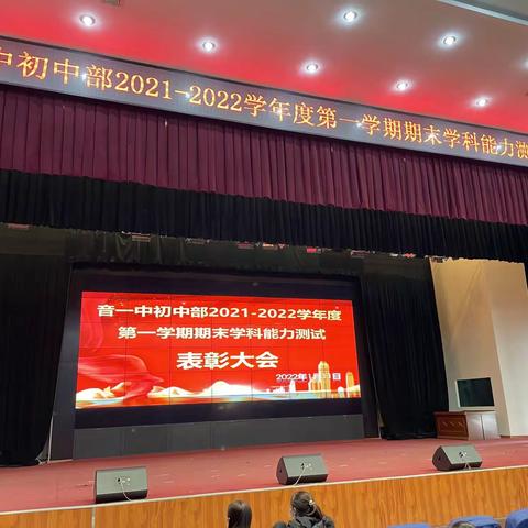 家校携手，共育未来——音徳尔一中初中部2021-2022年度第一学期期末学科能力测试表彰大会
