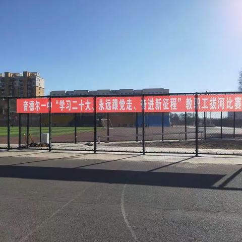 学习二十大、永远跟党走、奋进新征程——记音一中教职工拔河比赛