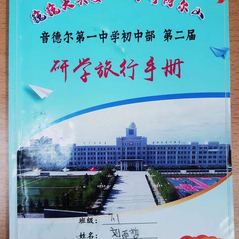 潮平岸阔催人进，知行少年展风华——记音徳尔一中初中部第二届阿尔山研学旅行