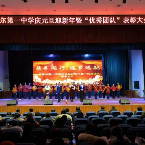 携手同行，逐梦远航——音徳尔第一中学庆元旦迎新年暨“优秀团队”表彰大会