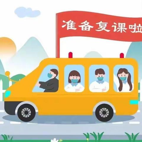 枧上小学返学复课指南