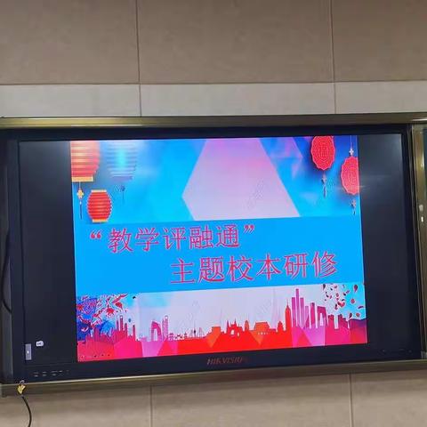 教学评融通 ，为“双减”赋能 ——“教学评融通” 专题研修侧记