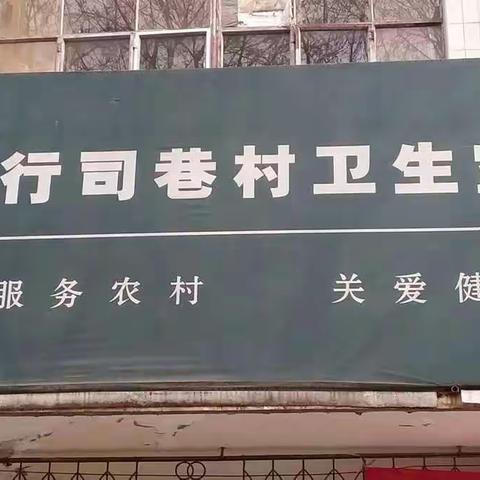 【行司巷村】公共卫生服务，我们一直在努力