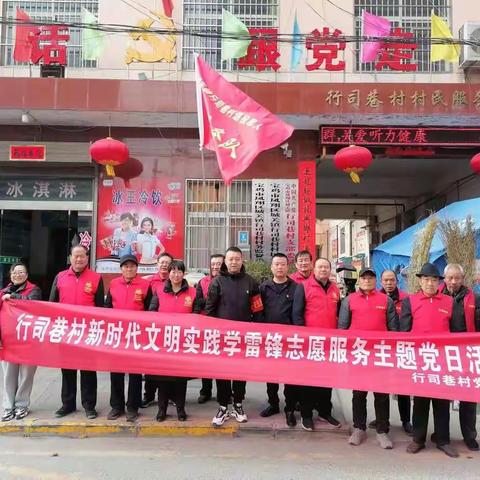雷锋精神、薪火相传，行司巷村“3.5”雷锋志愿服务暖人心