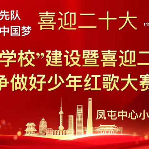 牟定县凤屯中心小学“清廉学校”建设暨喜迎二十大，争做好少年红歌大赛