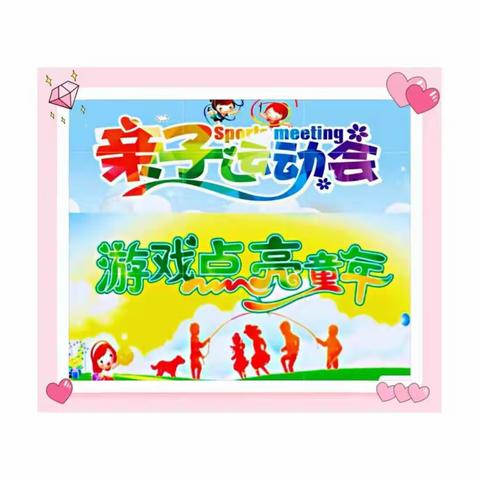 游戏点亮童年——城前镇岔河幼儿园大班级部第二届亲子趣味运动会精彩瞬间