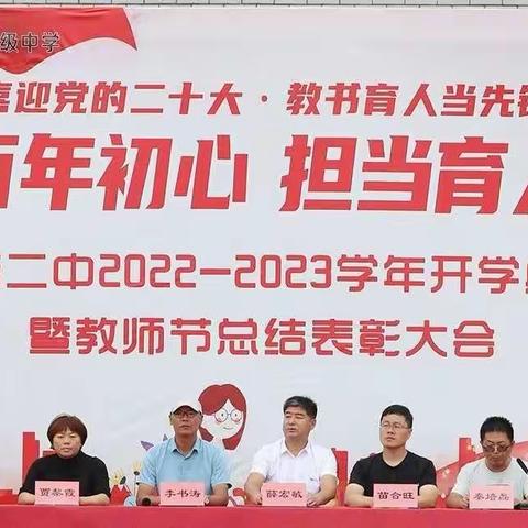 赓续百年初心，担当育人使命，—辛店二中2022—2023学年开学典礼暨教师节总结表彰大会