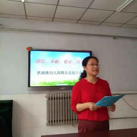 拱极楼幼儿园期末总结大会