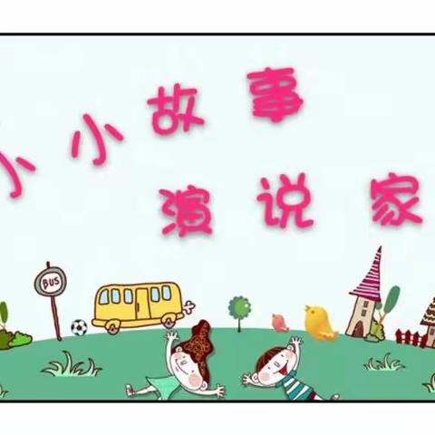 米市街小学一年级四班“停课不停学，隔空不隔爱”之“小小故事演说家”活动剪影