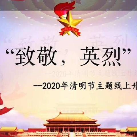【米市街小学一年级四班】致敬·英烈清明节主题活动