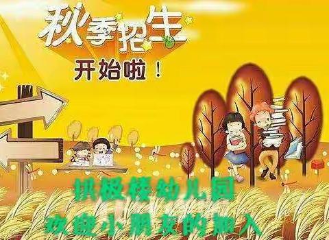 拱极楼幼儿园秋季招生开始报名啦~！