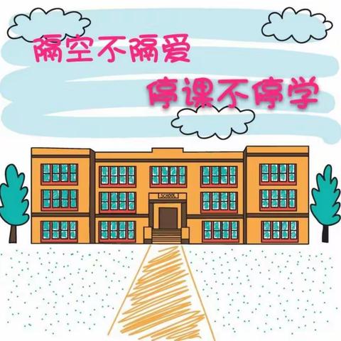 【河北创城.常态创建】米市街小学“隔空不隔爱，停课不停学”—记录师生线上学习点滴