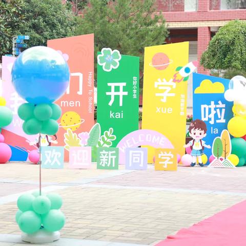 “萌心萌动在槐苑，入学有礼展未来”——莲湖区西关第一小学开展一年级新生入学礼活动