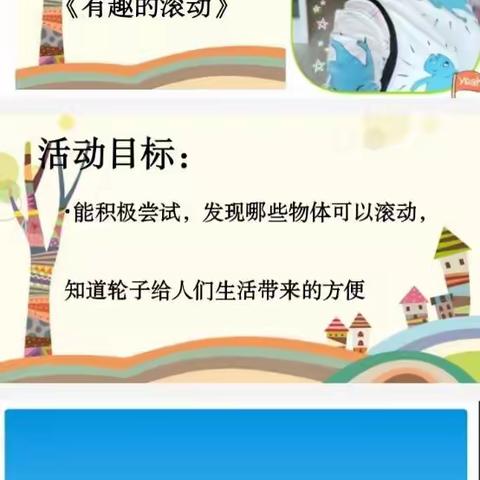 城区北大街幼儿园中二班178幼儿成长工程系列活动——科学领域《有趣的滚动》