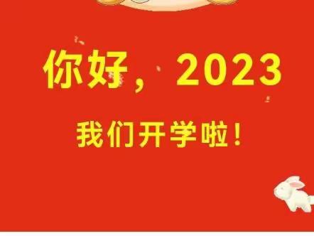 春暖花开，美好前“兔”—大坪街道中心幼儿园2023年春季学期开学通知及温馨提示