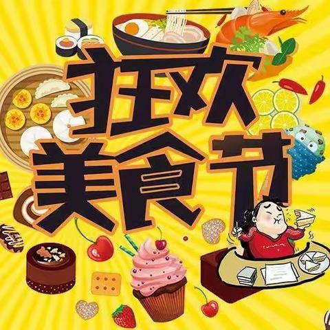 不负“美”味，“食”刻相伴—大坪街道中心幼儿园美食节活动