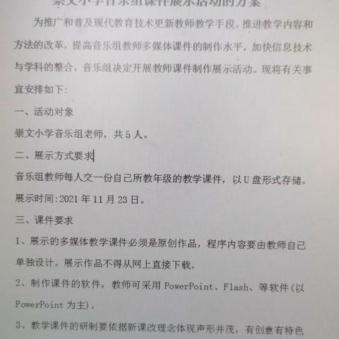 赛课件  促提升 —— 崇文小学音乐组课件展示活动