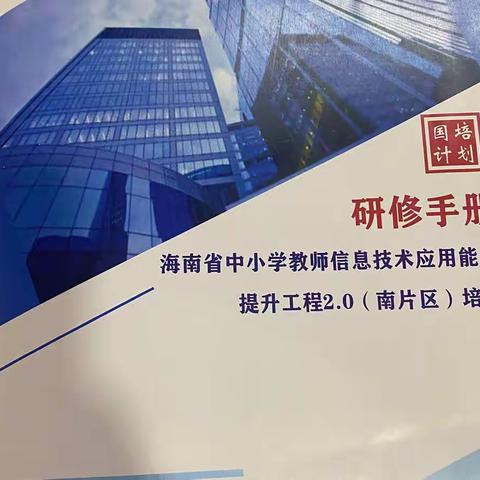 走进2.0-海南省中小学管理团队信息化领导力提升培训项目（南片区2022年）培训活动第三天简讯之白沙篇