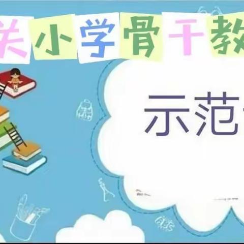 从经验走向智慧——东关小学名校+教育联合体骨干教师示范课活动深度研讨