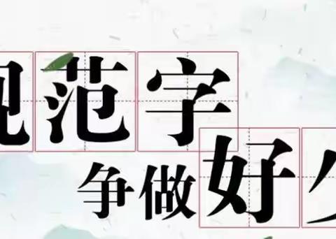 书写规范字 争做好少年——曹庄子小学规范汉字书写大赛