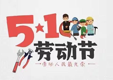 伊通满族自治县幼儿园2021年五一劳动节放假通知