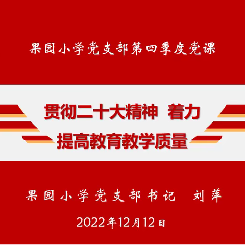 贯彻二十大精神  着力提高教育教学质量 ——果园小学党支部主题党日暨第四季度党课