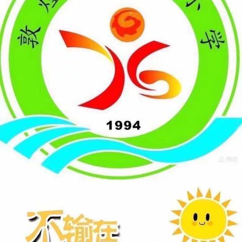 敦煌市西关小学三（2）班第五小组学习《不输在家庭教育》视频课心得分享