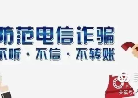 【安全之窗】“防诈反诈，谨慎提防”——石柱县师范附属小学校防电信网络诈骗宣传