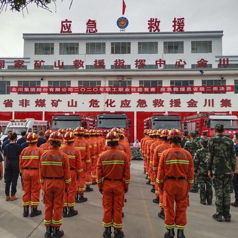 2020年金川集团股份有限公司职工职业技能竞赛应急救援员省级二类比赛