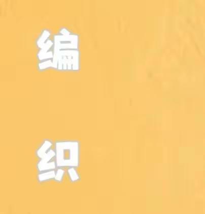 编在手中   乐在心间——上泸镇中心幼儿园中二班编织快乐特色课程记录