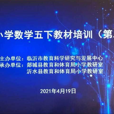 读懂教材 精准教学 ——郯城县第二实验小学数学五下教材培训活动（第二期）