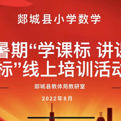 【郯城二小·新课标学习】“研习新课标，践行新理念”——记暑期小学数学“学课标 讲课标”线上培训活动