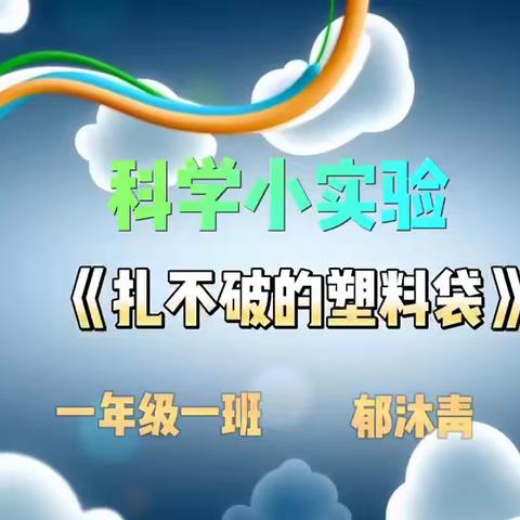 科学实验我来讲（第6期）——郯城县第二实验小学第六周“线上科学大讲堂”