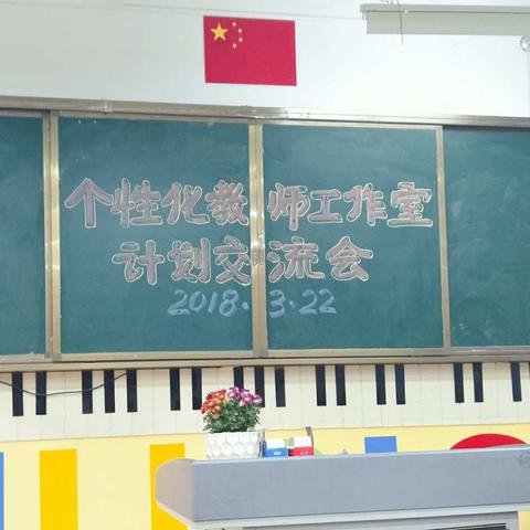 踏春前行——潍坊中新双语学校个性化教师工作室计划交流会